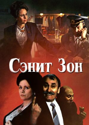 Сэнит Зон