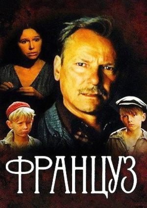 Француз