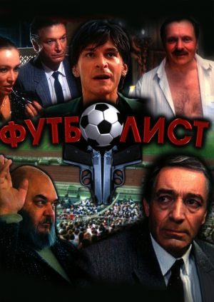 Футболист