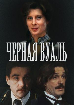 Черная вуаль