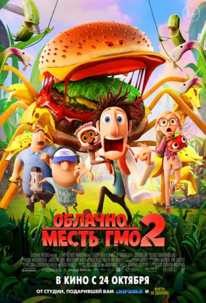 Облачно… 2: месть ГМО