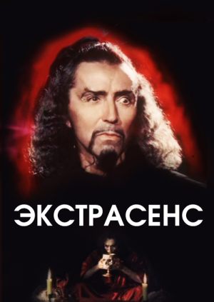 Экстрасенс